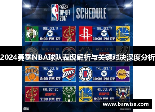2024赛季NBA球队表现解析与关键对决深度分析 2024赛季NBA球队表现解析与关键对决深度分析