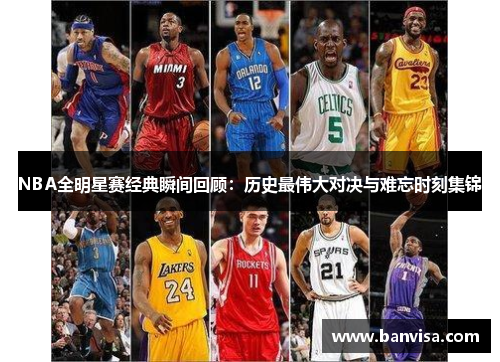 NBA全明星赛经典瞬间回顾:历史最伟大对决与难忘时刻集锦 NBA全明星赛经典瞬间回顾:历史最伟大对决与难忘时刻集锦
