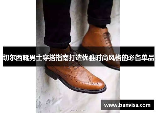 切尔西靴男士穿搭指南打造优雅时尚风格的必备单品