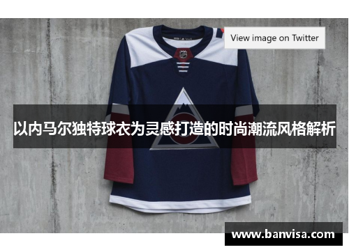 以内马尔独特球衣为灵感打造的时尚潮流风格解析