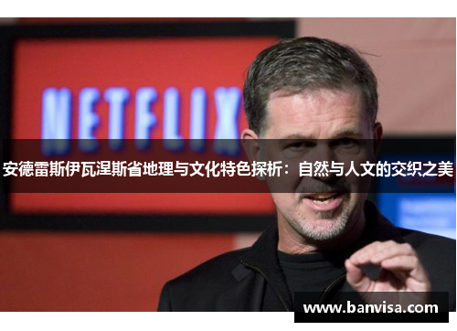 安德雷斯伊瓦涅斯省地理与文化特色探析：自然与人文的交织之美
