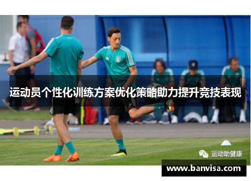运动员个性化训练方案优化策略助力提升竞技表现