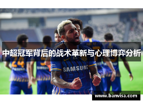 中超冠军背后的战术革新与心理博弈分析 中超冠军背后的战术革新与心理博弈分析