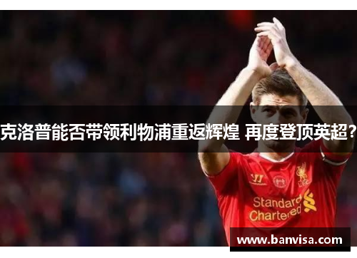 克洛普能否带领利物浦重返辉煌 再度登顶英超？