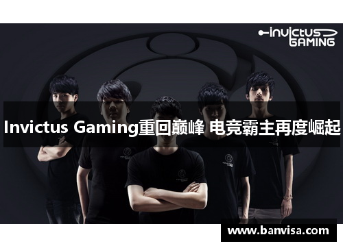 Invictus Gaming重回巅峰 电竞霸主再度崛起