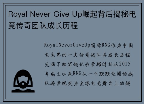 Royal Never Give Up崛起背后揭秘电竞传奇团队成长历程