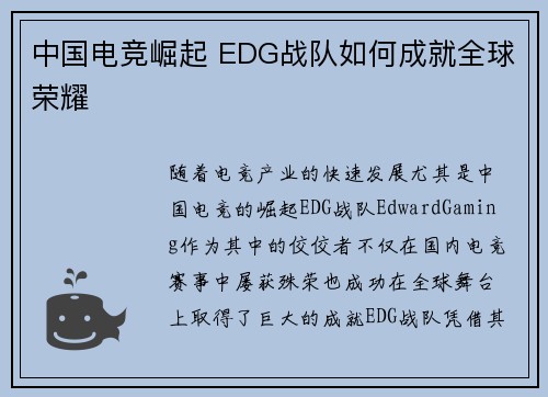 中国电竞崛起 EDG战队如何成就全球荣耀