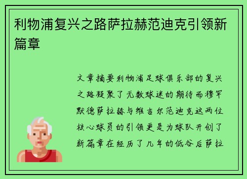 利物浦复兴之路萨拉赫范迪克引领新篇章 利物浦复兴之路萨拉赫范迪克引领新篇章