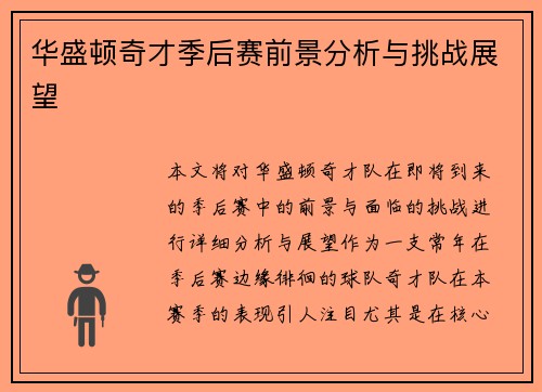 华盛顿奇才季后赛前景分析与挑战展望