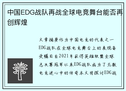 中国EDG战队再战全球电竞舞台能否再创辉煌