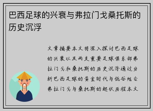 巴西足球的兴衰与弗拉门戈桑托斯的历史沉浮