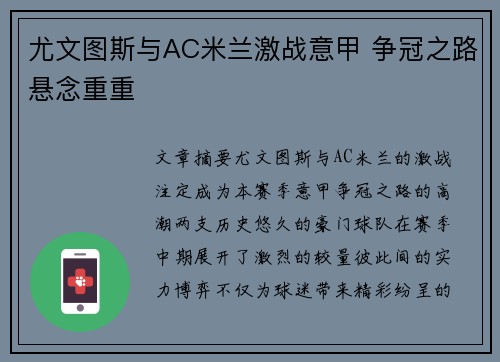 尤文图斯与AC米兰激战意甲 争冠之路悬念重重