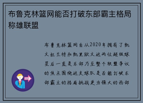 布鲁克林篮网能否打破东部霸主格局称雄联盟