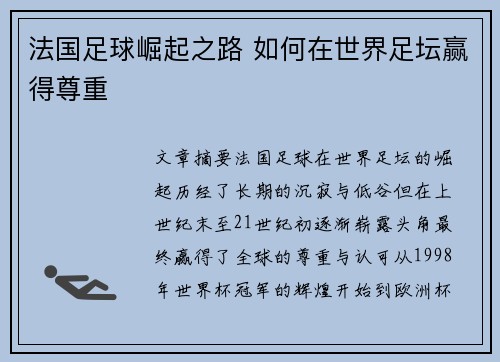 法国足球崛起之路 如何在世界足坛赢得尊重