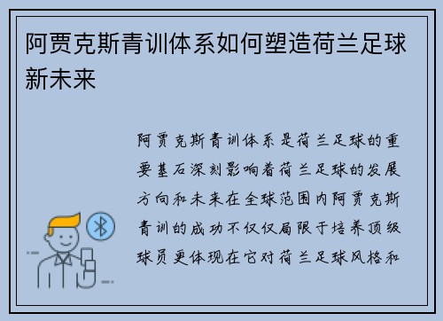 阿贾克斯青训体系如何塑造荷兰足球新未来