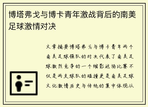 博塔弗戈与博卡青年激战背后的南美足球激情对决 博塔弗戈与博卡青年激战背后的南美足球激情对决