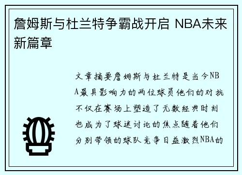 詹姆斯与杜兰特争霸战开启 NBA未来新篇章