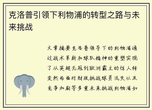 克洛普引领下利物浦的转型之路与未来挑战