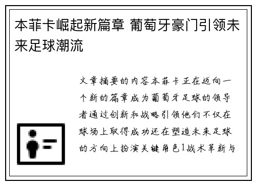 本菲卡崛起新篇章 葡萄牙豪门引领未来足球潮流