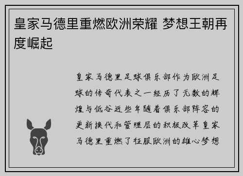 皇家马德里重燃欧洲荣耀 梦想王朝再度崛起