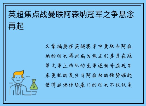 英超焦点战曼联阿森纳冠军之争悬念再起