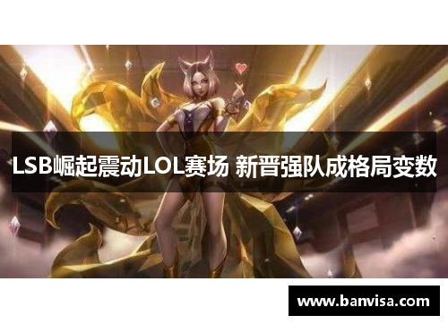 LSB崛起震动LOL赛场 新晋强队成格局变数
