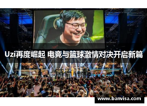 Uzi再度崛起 电竞与篮球激情对决开启新篇