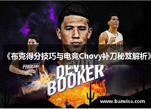 《布克得分技巧与电竞Chovy补刀秘笈解析》