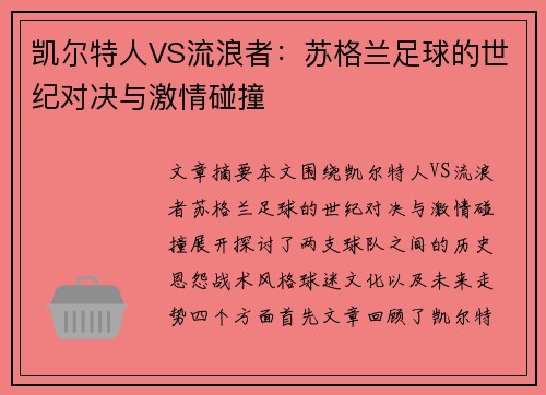 凯尔特人VS流浪者:苏格兰足球的世纪对决与激情碰撞 凯尔特人VS流浪者:苏格兰足球的世纪对决与激情碰撞