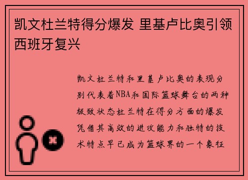 凯文杜兰特得分爆发 里基卢比奥引领西班牙复兴