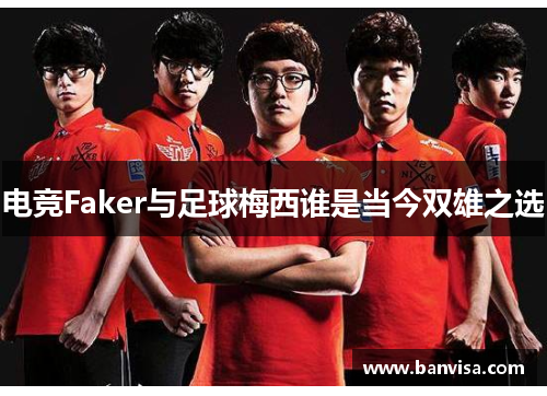 电竞Faker与足球梅西谁是当今双雄之选