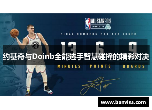 约基奇与Doinb全能选手智慧碰撞的精彩对决