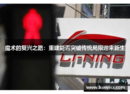 魔术的复兴之路：重建能否突破传统局限迎来新生