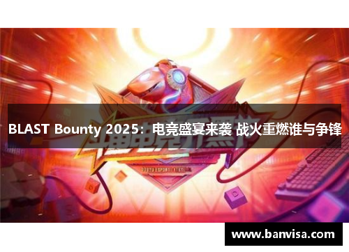 BLAST Bounty 2025：电竞盛宴来袭 战火重燃谁与争锋