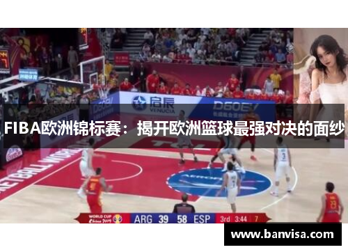 FIBA欧洲锦标赛：揭开欧洲篮球最强对决的面纱