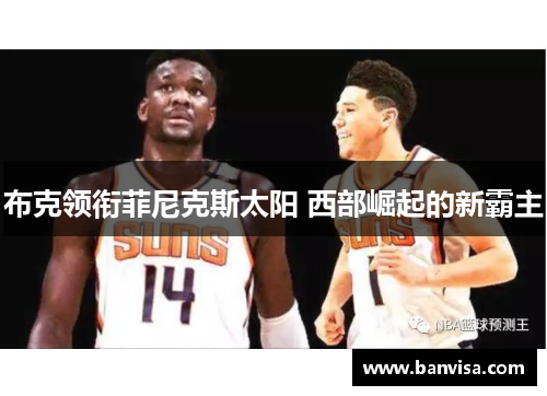 布克领衔菲尼克斯太阳 西部崛起的新霸主