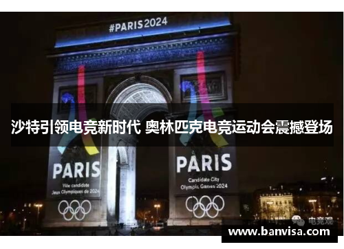 沙特引领电竞新时代 奥林匹克电竞运动会震撼登场