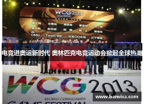 电竞进奥运新时代 奥林匹克电竞运动会掀起全球热潮