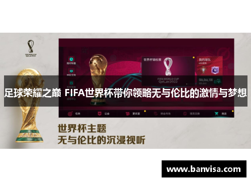 足球荣耀之巅 FIFA世界杯带你领略无与伦比的激情与梦想