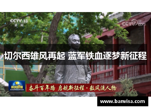 切尔西雄风再起 蓝军铁血逐梦新征程