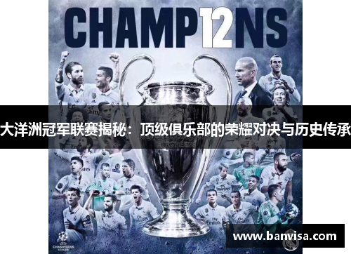 大洋洲冠军联赛揭秘：顶级俱乐部的荣耀对决与历史传承