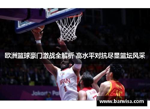 欧洲篮球豪门激战全解析 高水平对抗尽显篮坛风采