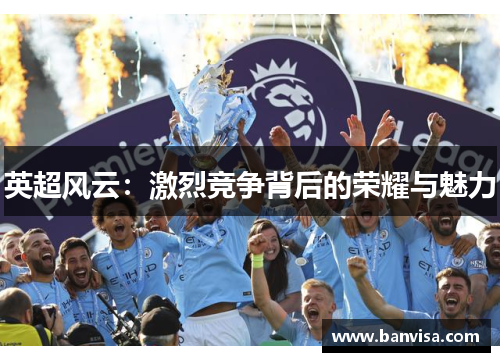 英超风云：激烈竞争背后的荣耀与魅力