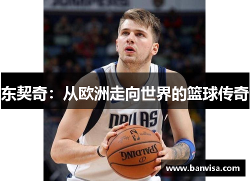 东契奇：从欧洲走向世界的篮球传奇