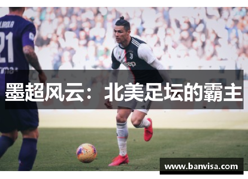 墨超风云：北美足坛的霸主