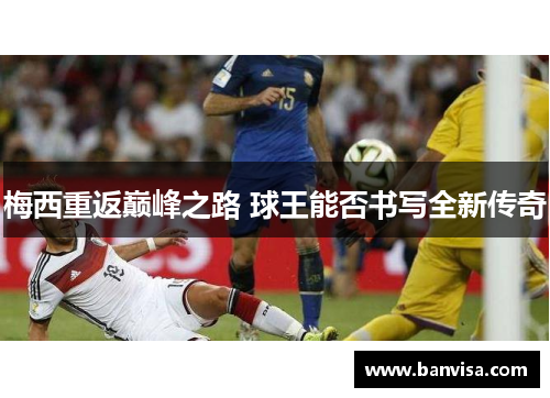 梅西重返巅峰之路 球王能否书写全新传奇