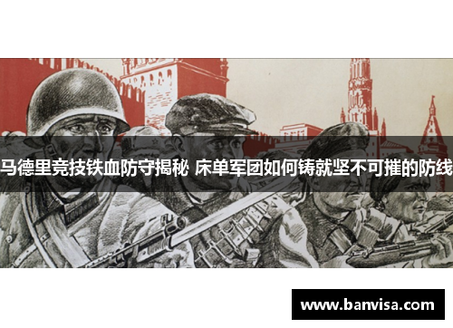 马德里竞技铁血防守揭秘 床单军团如何铸就坚不可摧的防线