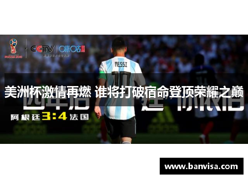 美洲杯激情再燃 谁将打破宿命登顶荣耀之巅