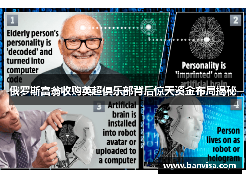 俄罗斯富翁收购英超俱乐部背后惊天资金布局揭秘