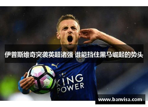 伊普斯维奇突袭英超诸强 谁能挡住黑马崛起的势头